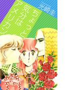 ちょっと気分はアメリカン(1)