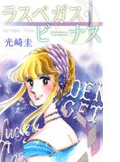 ラスベガス・ビーナス(1)