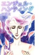 エンジェル・ハンティング(1)