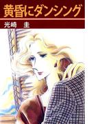 黄昏にダンシング(1)