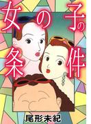 女の子の条件(1)