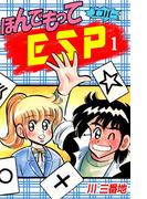 ほんでもってESP(1)