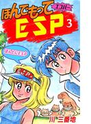 ほんでもってESP(3)