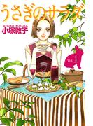 うさぎのサラダ(1)