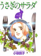 うさぎのサラダ(2)