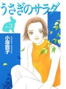 うさぎのサラダ(3)