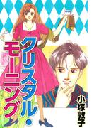 クリスタル・モーニング(1)