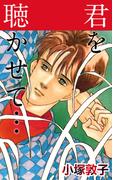 君を聴かせて…(1)