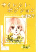 サイレント・ポジション(1)