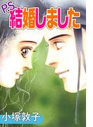 P.S.結婚しました(1)