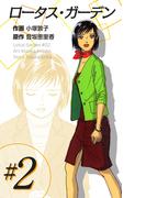 ロータス・ガーデン(2)