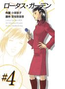 ロータス・ガーデン(4)