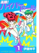 楽勝！ ハイパー・ドール(1)