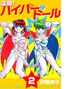楽勝！ ハイパー・ドール(2)