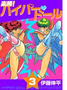 楽勝！ ハイパー・ドール(3)