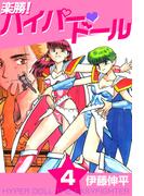 楽勝！ ハイパー・ドール(4)