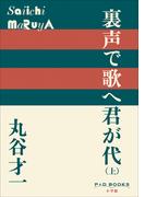 【全1-2セット】裏声で歌へ君が代(P+D BOOKS)