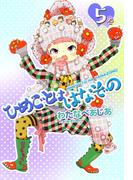 ひめごとははなぞの(5)