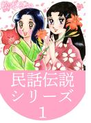 民話伝説シリーズ(1)