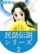民話伝説シリーズ(2)