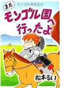 モンゴル滞在記(2)