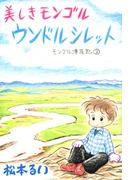 モンゴル滞在記(3)