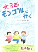 モンゴル滞在記(4)