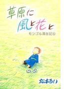 モンゴル滞在記(6)