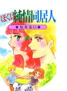 ぼくは純情同居人(1)