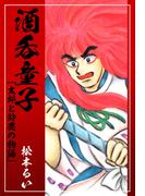 酒呑童子「太郎と鈴鹿の物語」(1)