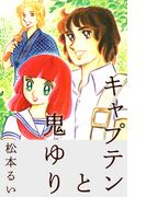 キャプテンと鬼ゆり(1)