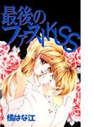 最後のファーストKISS(1)