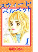 スウィート・ベルベット(1)