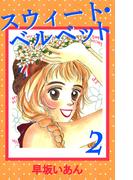 スウィート・ベルベット(2)