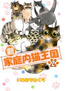 新・家庭内猫王国(2)