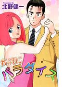 かってにパラダイス(1)