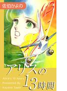 アリスの13時間(1)