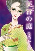 芙蓉の庭(1)