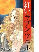 紅いラプンツェル(1)