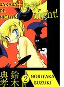 サカサでnight!(2)