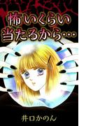 怖いくらい当たるから…(1)