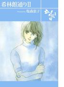 希林館通りII(1)