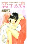 恋する魂(1)
