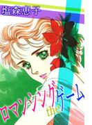 ロマンシングtheゲーム(1)