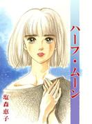 ハーフ・ムーン(1)