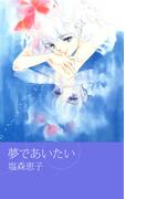 夢であいたい(1)