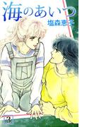海のあいつ(3)