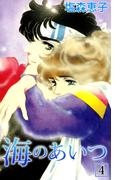 海のあいつ(4)