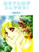 気まぐれ雲がとんできた！(1)