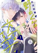 【全1-5セット】野田くんは方言王子(B.Pilz)